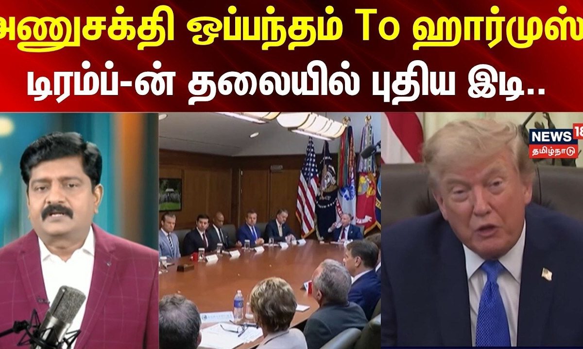 Decode Clip | அணுசக்தி ஒப்பந்தம் To ஹார்முஸ் - டிரம்ப்-ன் தலையில் புதிய இடி..