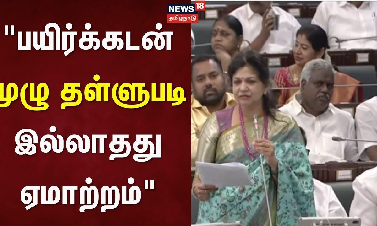 TN Assembly Session 2026 | பயிர்க்கடன் முழு தள்ளுபடி இல்லாதது ஏமாற்றம்" - சௌமியா அன்புமணி | PMK