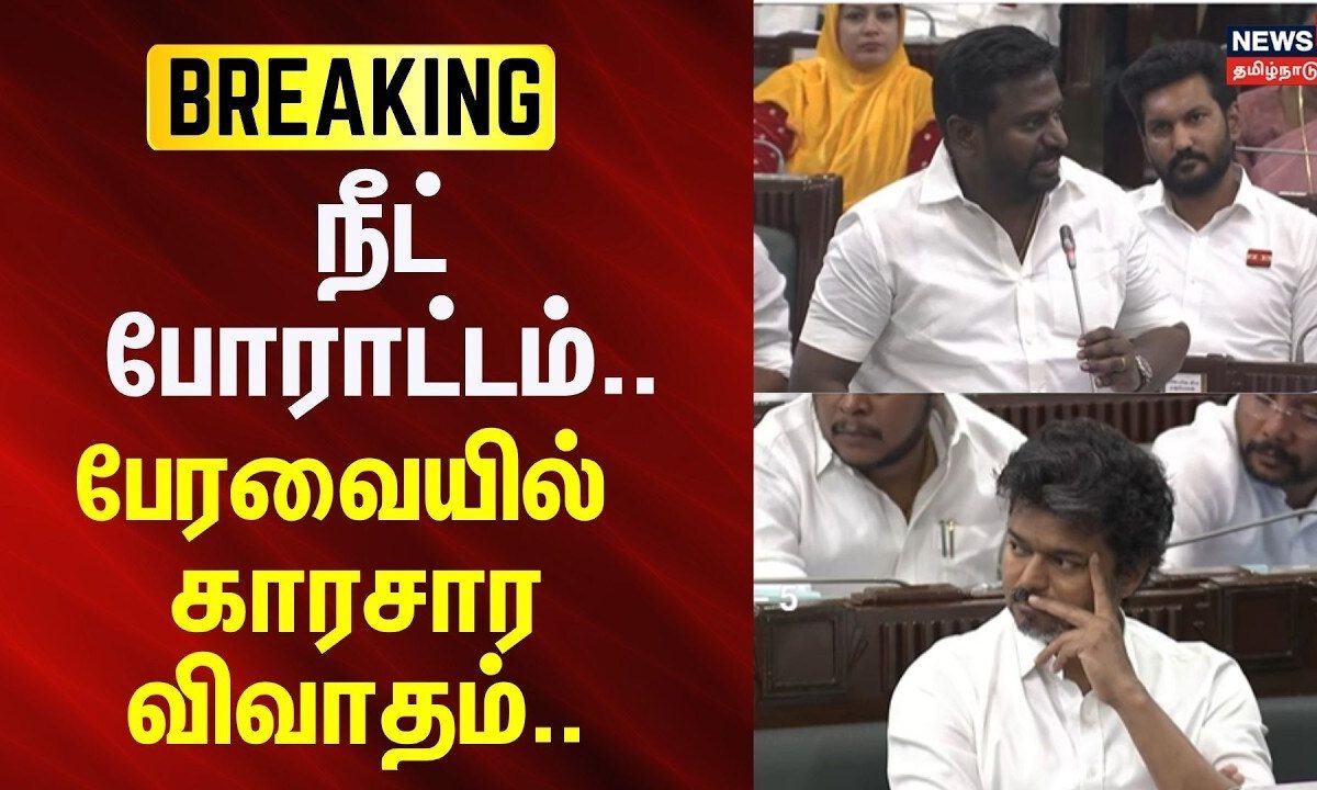 TN Assembly Session 2026 | நீட் போராட்டம் - காரசார விவாதம் | NEET Exam Issue | TVK Govt