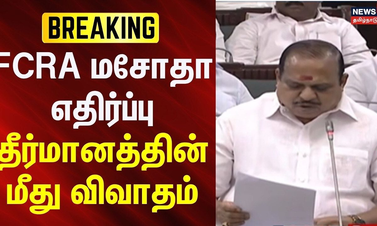 BREAKING | FCRA மசோதா எதிர்ப்பு தீர்மானத்தின் மீது விவாதம் | ADMK | Agri Krishnamoorthy
