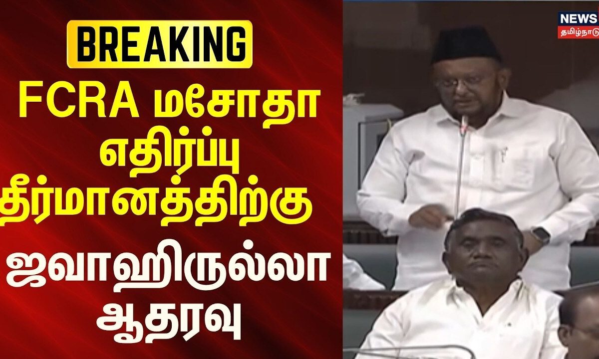 Breaking News | FCRA மசோதா எதிர்ப்பு தீர்மானத்திற்கு மமக எம்.எல்.ஏ. ஜவாஹிருல்லா ஆதரவு | MMK