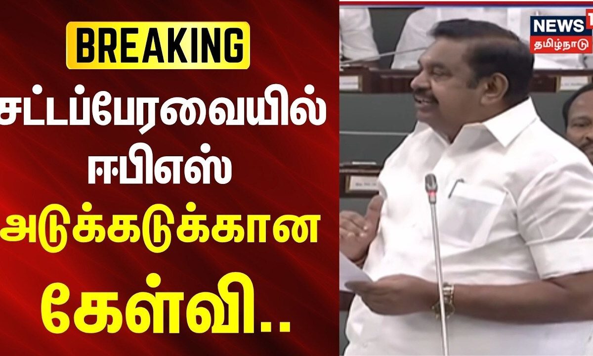 BREAKING | சட்டப்பேரவையில் ஈபிஎஸ் அடுக்கடுக்கான கேள்வி.. | ADMK | EPS