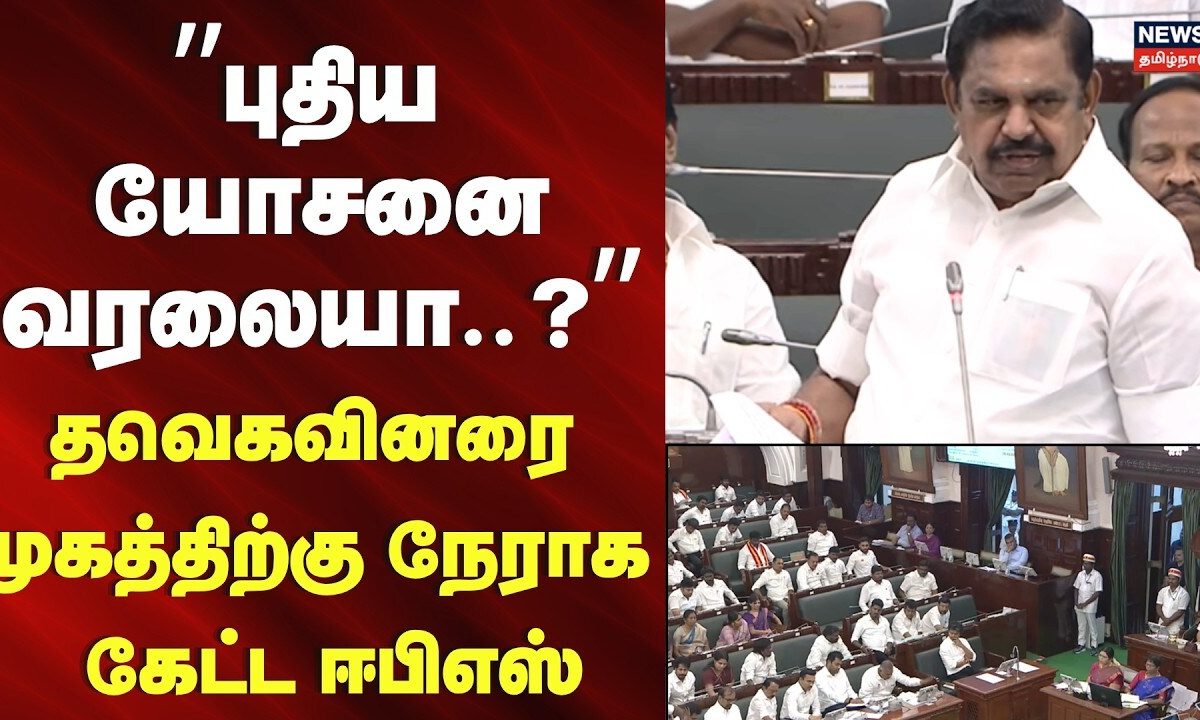 TN Assembly Session | புதிய யோசனை வரலையா? - முகத்திற்கு நேராக கேட்ட ஈபிஎஸ் | ADMK | EPS | TVK