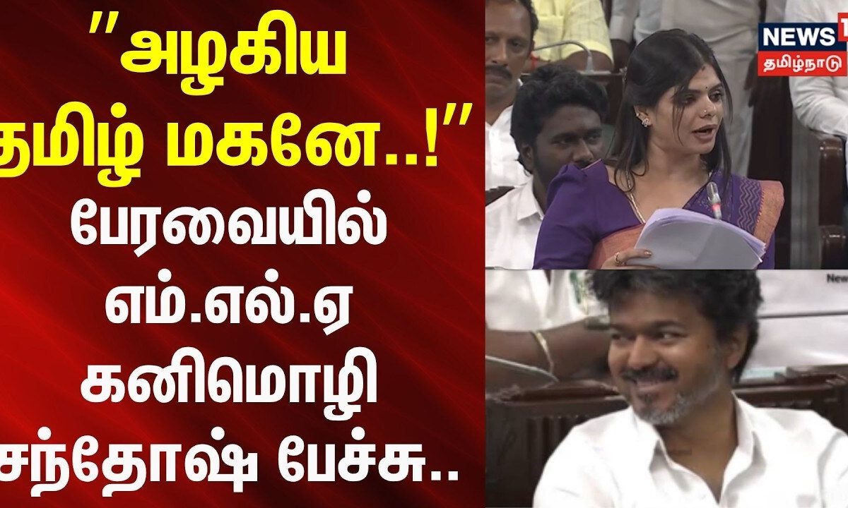 kanimozhi santhosh | ”அழகிய தமிழ் மகனே..!” -பேரவையில் எம்.எல்.ஏ கனிமொழி சந்தோஷ் பேச்சு..