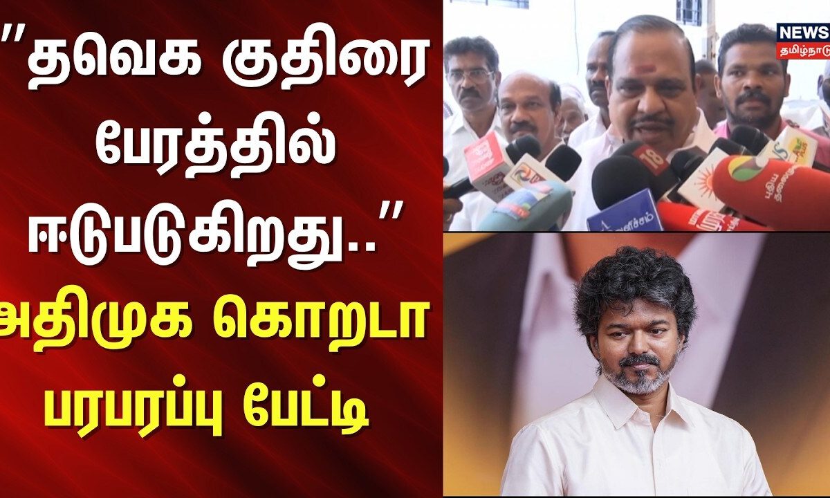 TVK | TVK vs ADMK | தவெக குதிரை பேரத்தில் ஈடுபடுகிறது: அதிமுக கொறடா அக்ரி கிருஷ்ணமூர்த்தி | CM Vijay