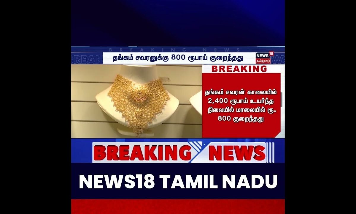 🔷தங்கம் சவரன் காலையில் 2,400 ரூபாய் உயர்ந்த நிலையில் மாலையில் ரூ.800 குறைந்தது