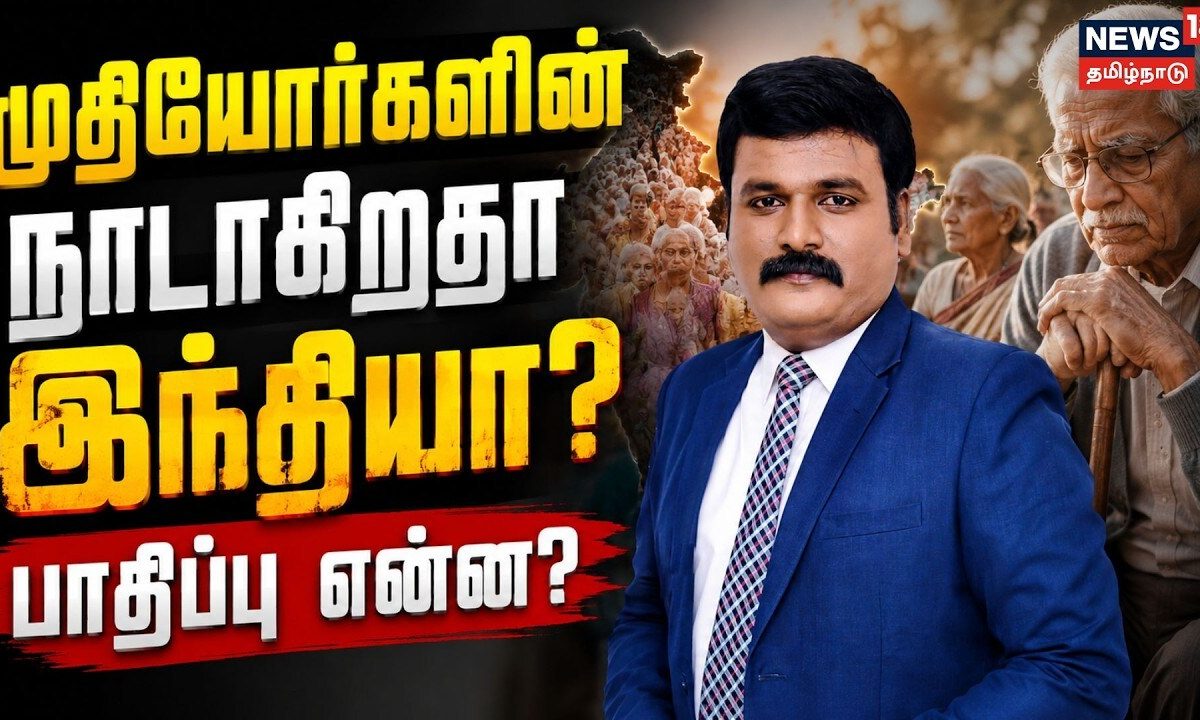 முதியோர்களின் நாடாகிறதா இந்தியா? பாதிப்பு என்ன? | India | Senior Citizens Pupulation
