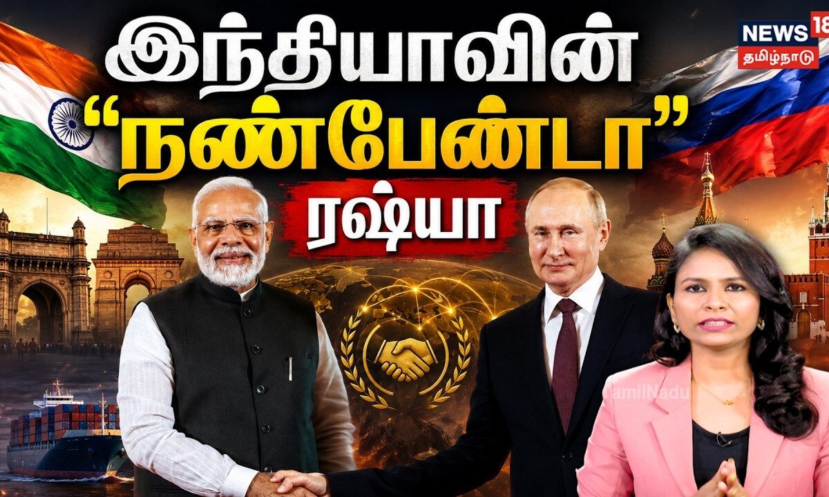 India Russia Oil Trade | கச்சா எண்ணெய் ரஷ்யாவிடம் இருந்து இறக்குமதி அதிகரித்தது ஏன்? | N18V