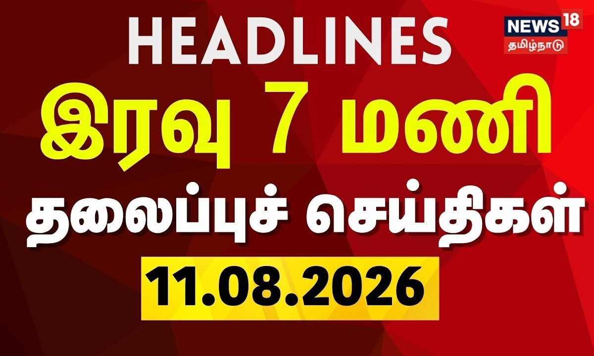 Today Headlines - 11.08.2026 | இரவு 7 மணி தலைப்புச் செய்திகள் | CM Vijay | TN Assembly