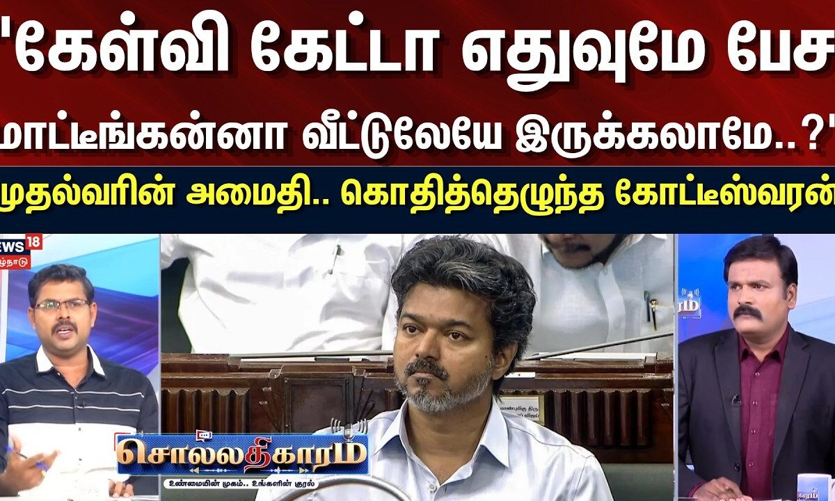Sollathigaram | " பேச மாட்டீங்கன்னா வீட்டுலேயே இருக்கலாமே? - கோட்டீஸ்வரன் | CM Vijay | TN Assembly