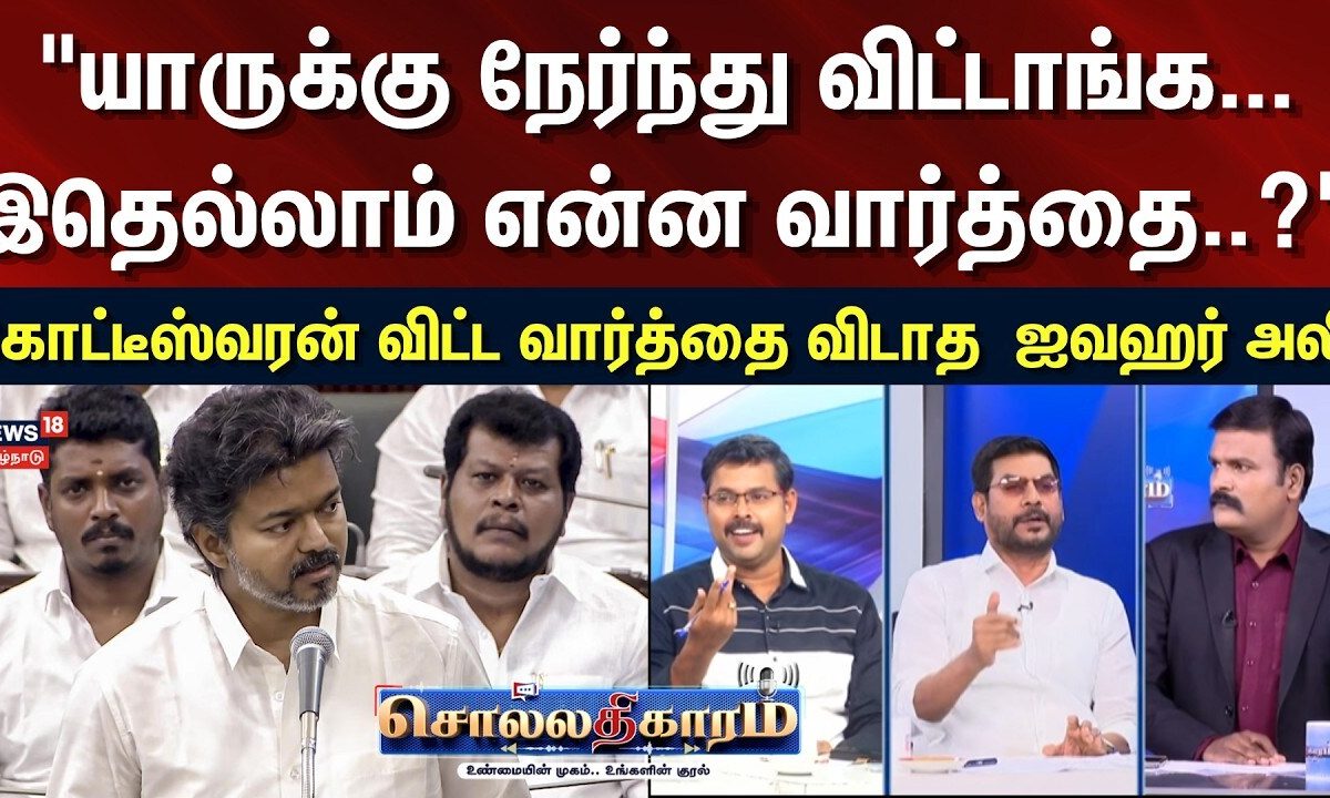 Sollathigaram | "யாருக்கு நேர்ந்து விட்டாங்க.. " - கோட்டீஸ்வரன் விட்ட வார்த்தை விடாத Jawahar Ali