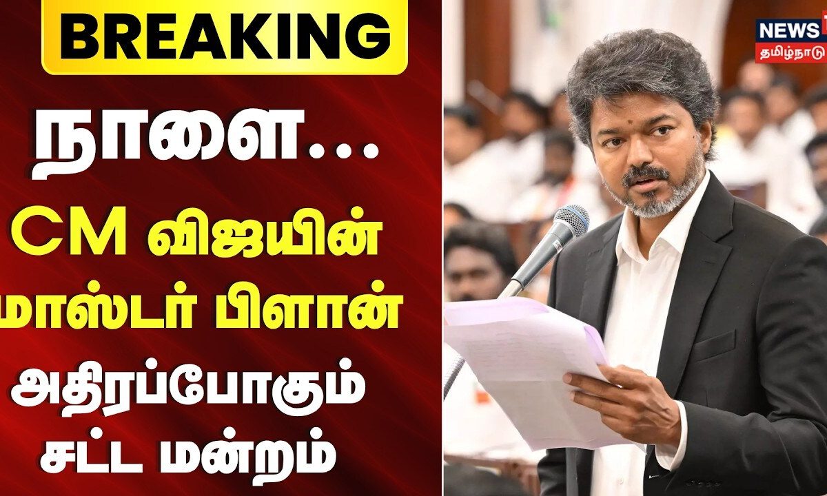 Breaking News | நாளை.. - CM விஜயின் மாஸ்டர் பிளான் - அதிரப்போகும் சட்ட மன்றம்