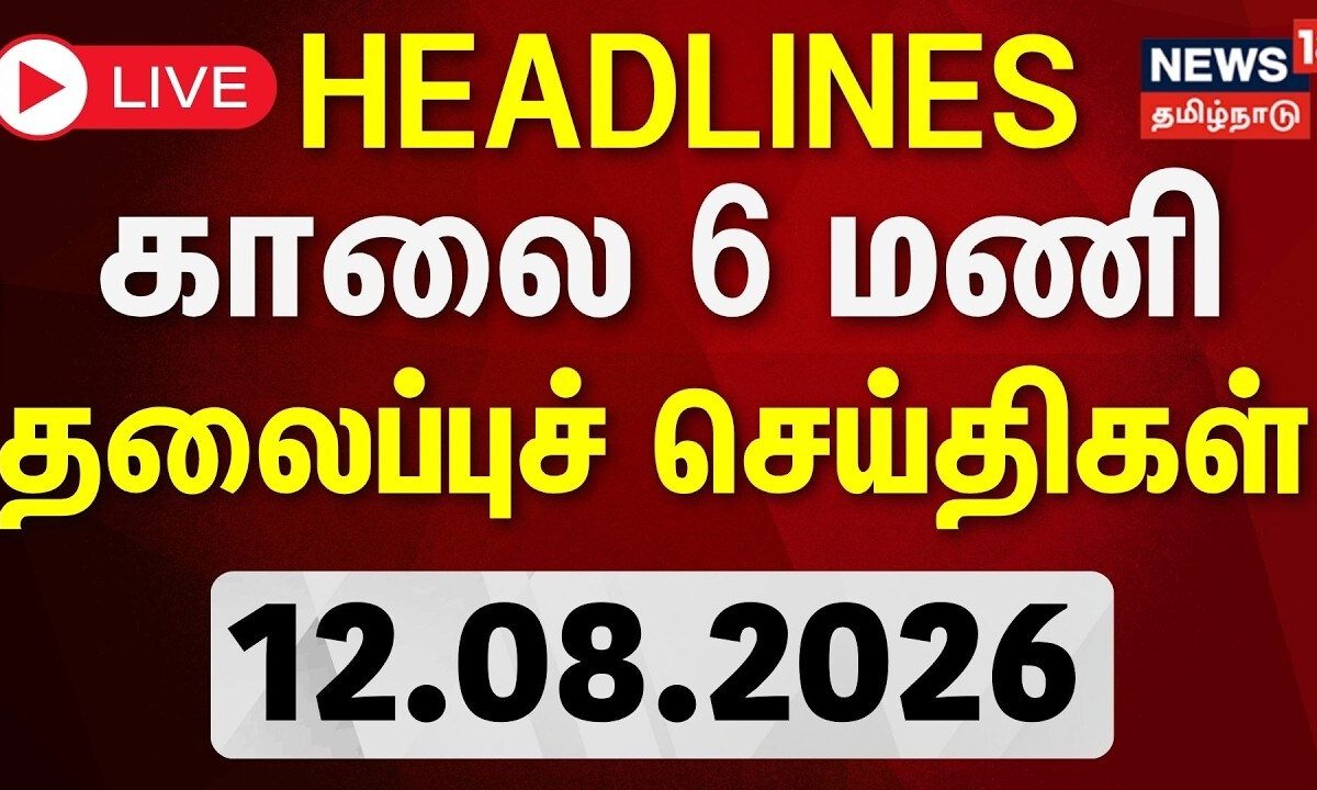 Today Headlines - 12.08.2026 | காலை 6 மணி தலைப்புச் செய்திகள் | CM Vijay | TN Assembly