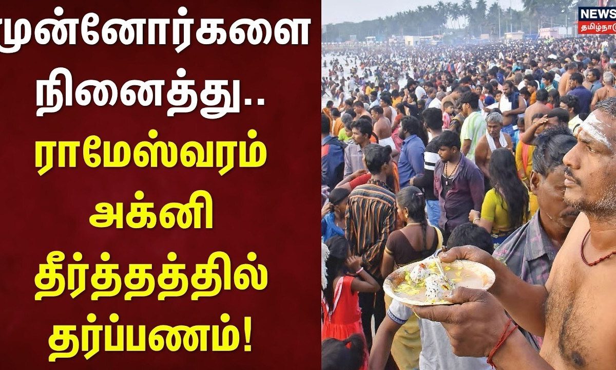 Rameshwaram | Aadi Ammavasai | முன்னோர்களை நினைத்து... ராமேஸ்வரம் அக்னி தீர்த்தத்தில் தர்ப்பணம்!