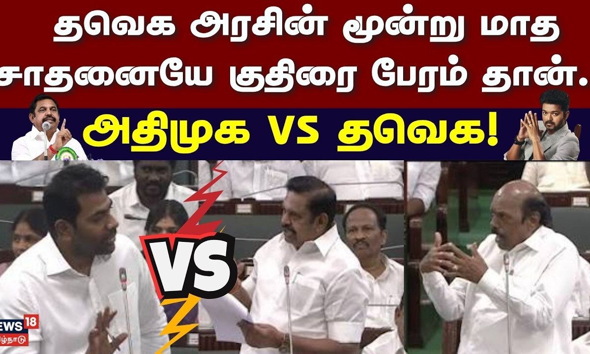 ADMK VS TVK | தவெக அரசின் மூன்று மாத சாதனையே குதிரை பேரம் தான்.. அதிமுக vs தவெக! - அனல் பரந்த பேரவை