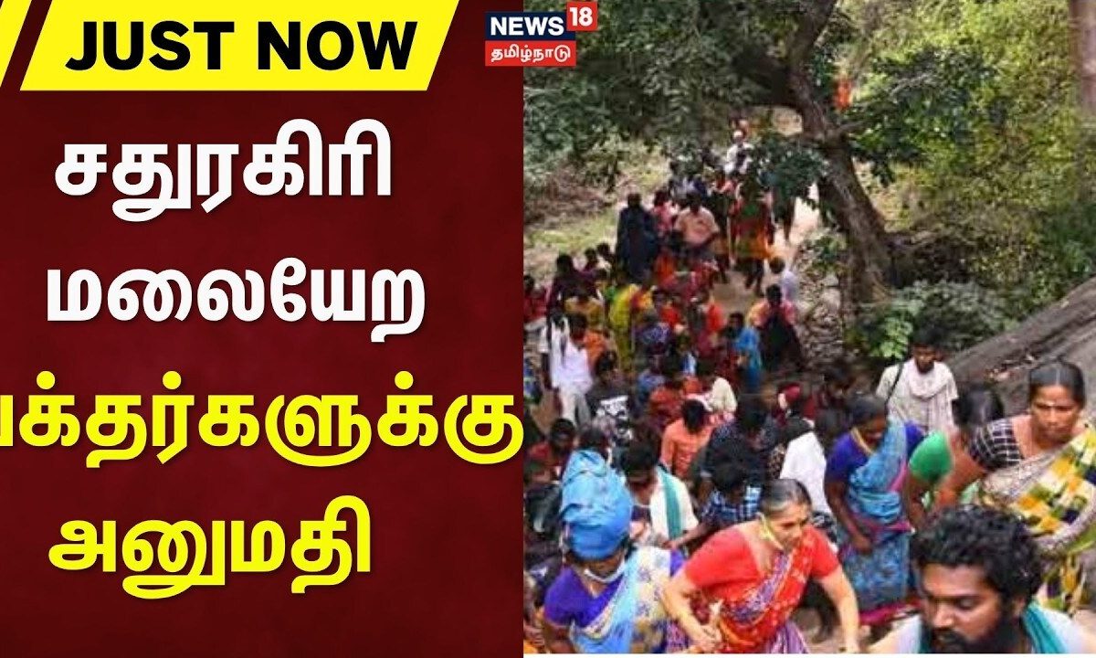 Just Now | சதுரகிரி மலையேற பக்தர்களுக்கு அனுமதி | Virudhunagar | Sathuragiri Hills| Aadi Ammavasai