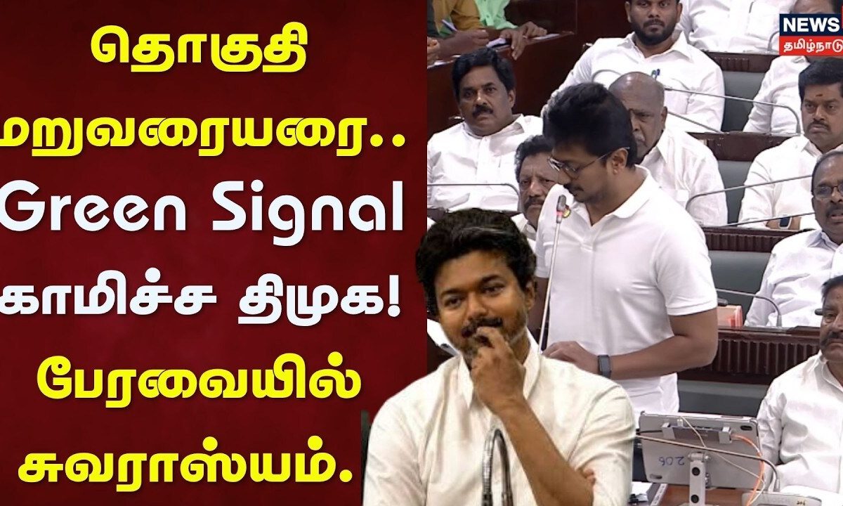 TN Assembly Session 2026 | தொகுதி மறுவரையரை - Green Signal காமிச்ச திமுக! - பேரவையில் சுவராஸ்யம்