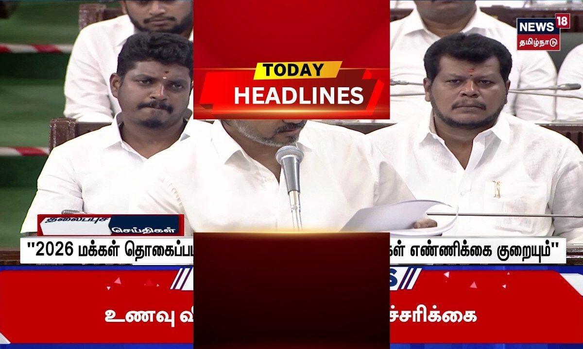 Today Headlines | "2026 மக்கள் தொகைப்படி சீரமைத்தால் தமிழக எம்.பி.க்கள் எண்ணிக்கை குறையும்"
