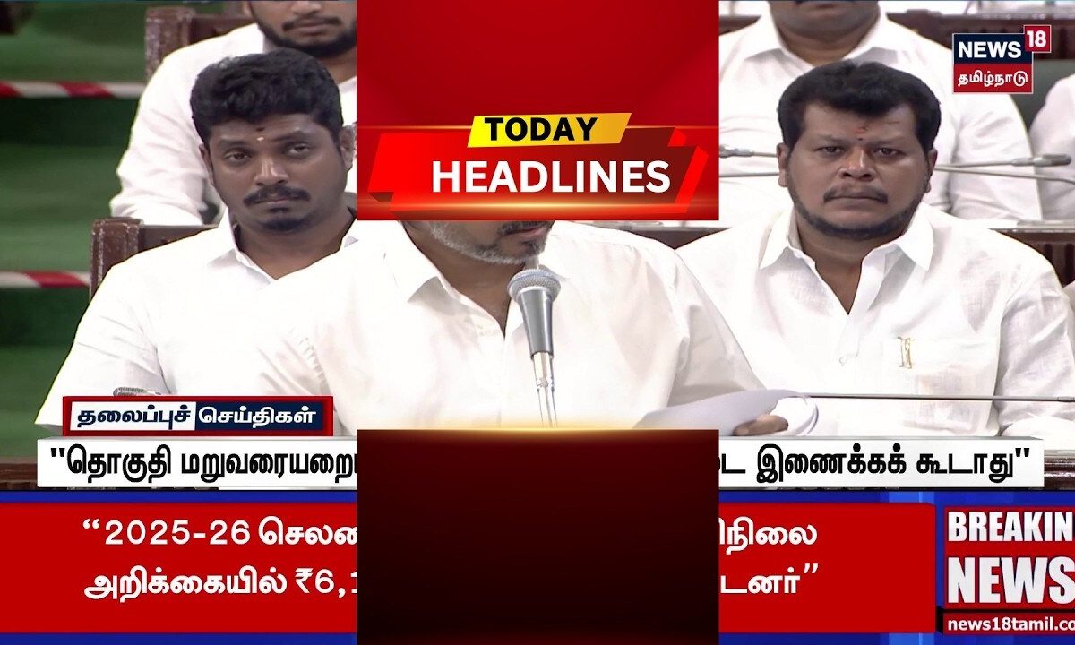 Today Headlines | "தொகுதி மறுவரையறையுடன் மகளிர் இடஒதுக்கீட்டை இணைக்கக் கூடாது"