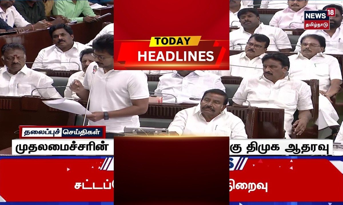 Today Headlines | முதலமைச்சரின் தனித் தீர்மானத்திற்கு திமுக ஆதரவு