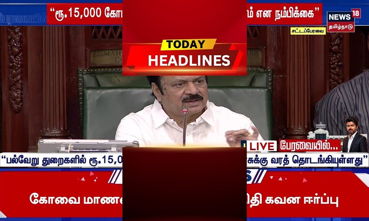 Today Headlines | தொகுதி மறுவரையைறைக்கு எதிரான முதல்வரின் தீர்மானம் நிறைவேற்றம்