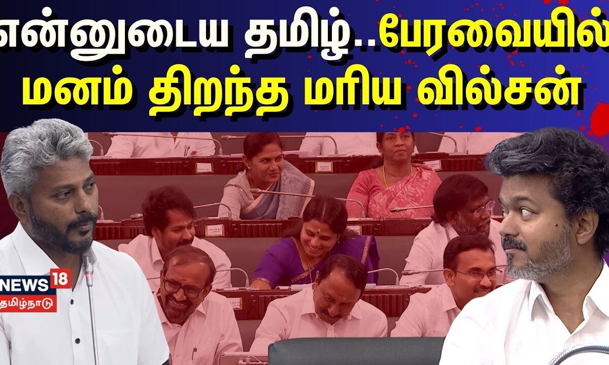 Minister Maria Wilson | "என்னுடைய தமிழ்.." - பேரவையில் மனம் திறந்த மரிய வில்சன்