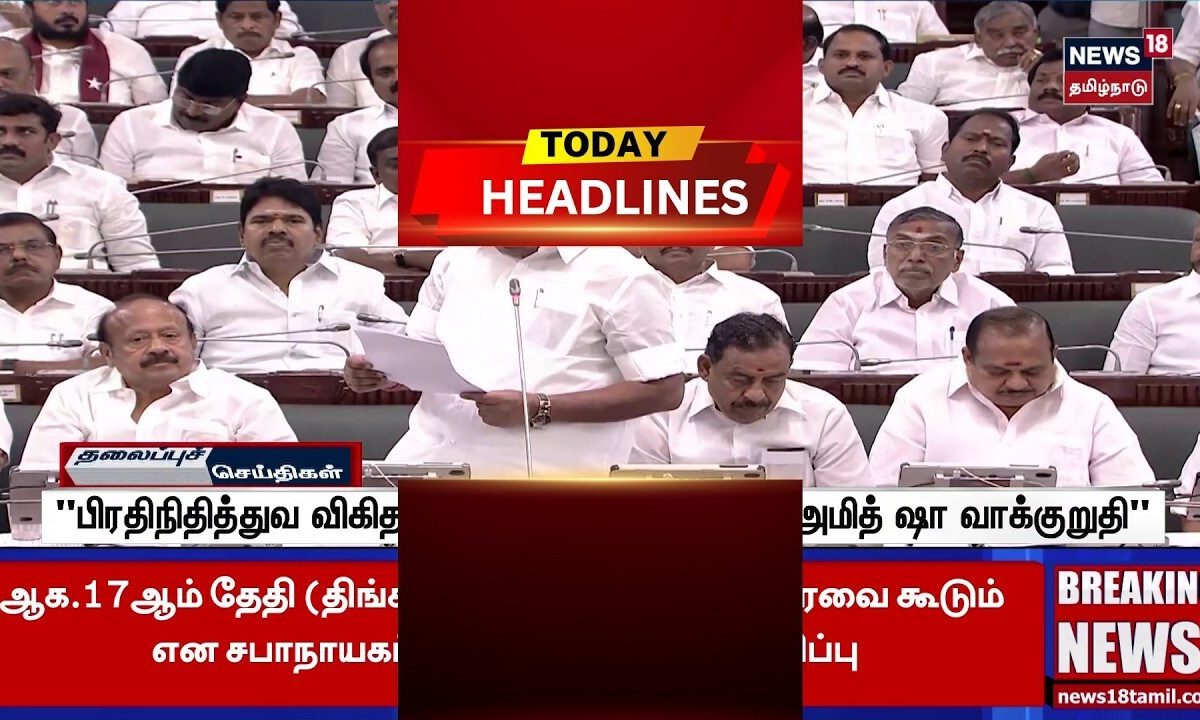 Today Headlines | தொகுதி மறுவரையறைக்கு எதிரான தீர்மானம் பாமக, பாஜக எதிர்ப்பு
