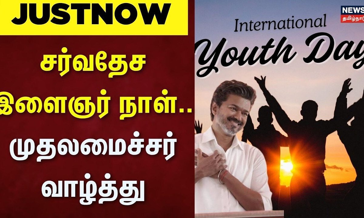 ♦️Just Now | சர்வதேச இளைஞர் நாள் - முதலமைச்சர் வாழ்த்து | Internation Youngsters Day | CM Vijay