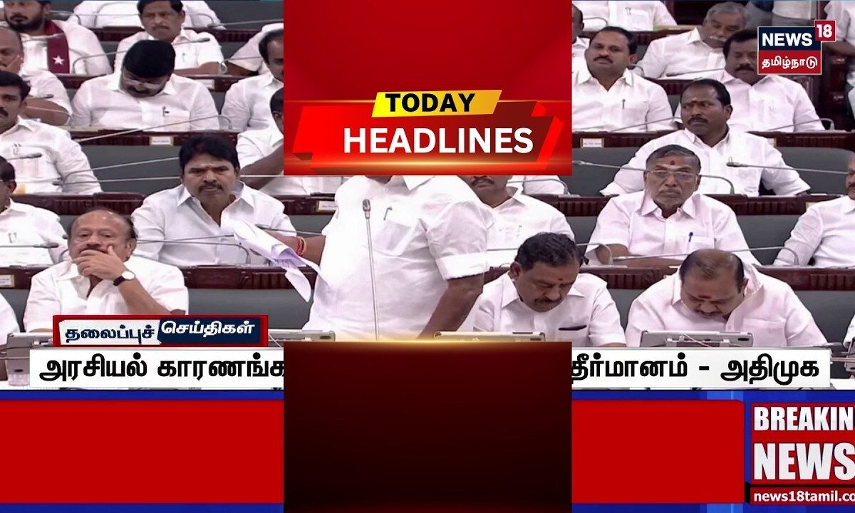 Today Headlines | அரசியல் காரணங்களுக்காக அவசரமான தீர்மானம் - அதிமுக
