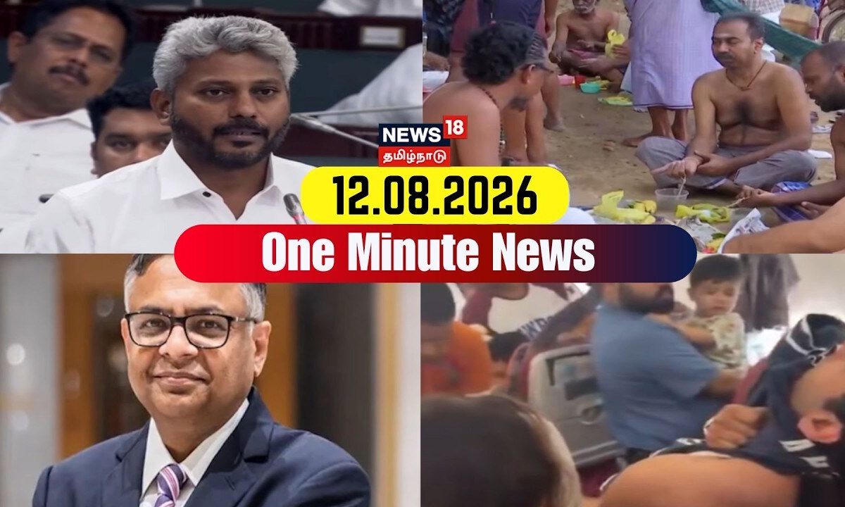 One Minute News | ஒரு நிமிட செய்திகள் | 12.08.2026 | TN Assembly 2026 | DMK vs TVK | CM Vijay | ADMK