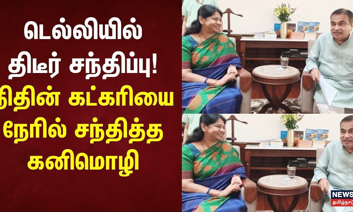 Just Now | மத்திய அமைச்சர் நிதின் கட்கரியுடன் திமுக எம்பி கனிமொழி சந்திப்பு