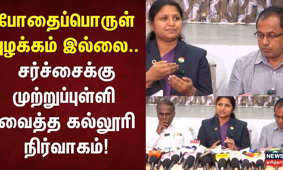 DrugFree Campus | எங்கள் கல்லூரியில் | போதைப்பொருள் புழக்கம் இல்லை: கல்லூரி நிர்வாகம்!