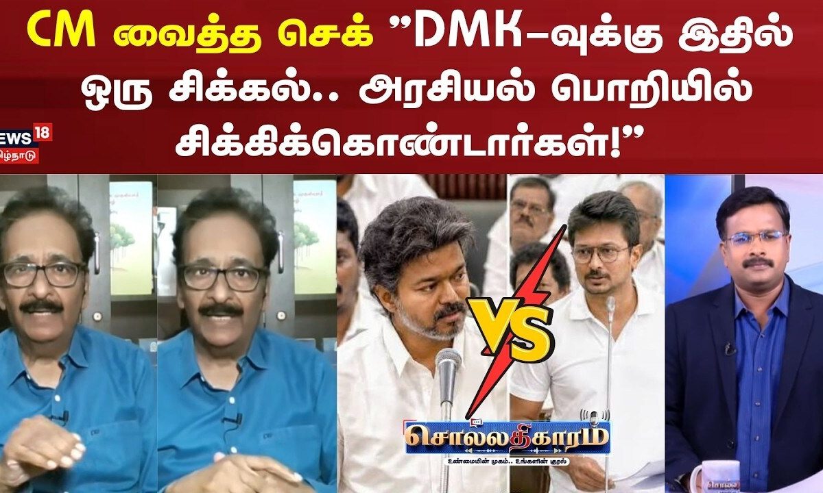Sollathigaram | "DMK-வுக்கு இதில் ஒரு சிக்கல்... அரசியல் பொறியில் சிக்கிக்கொண்டார்கள்!