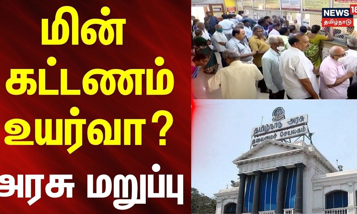 TN Govt | TNEB | EB Bill | மின் கட்டணம் உயர்வா?- அரசு மறுப்பு.. | News18Tamilnadu