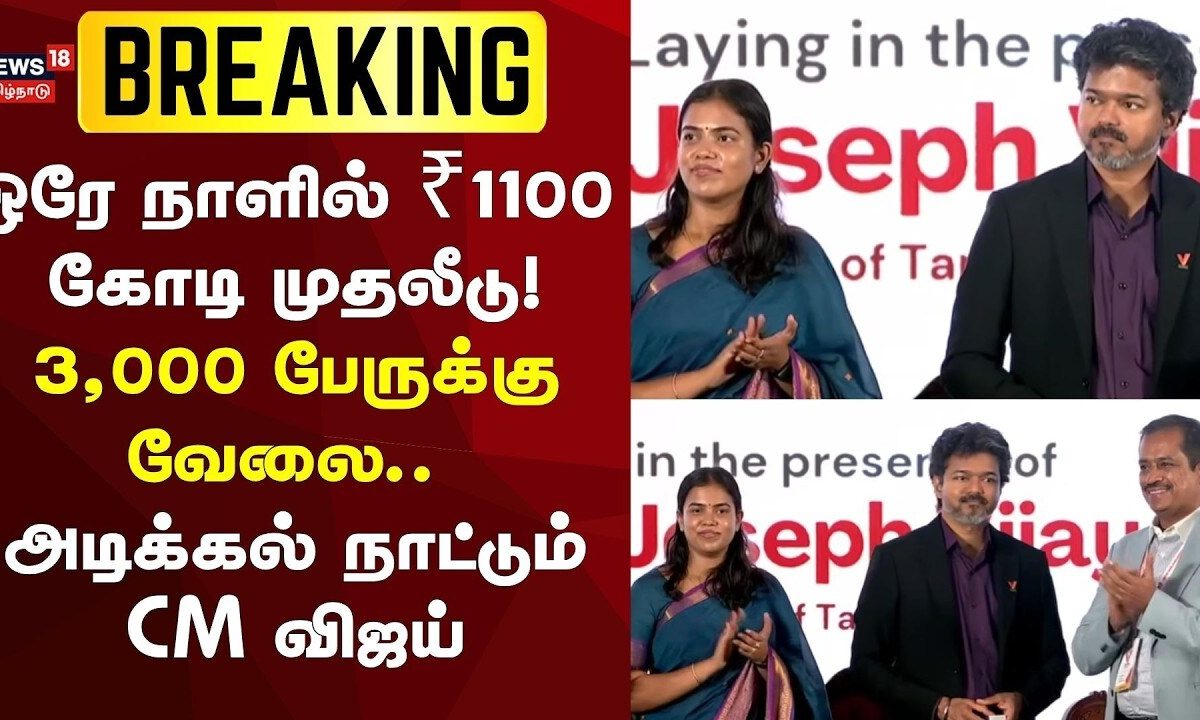 CM Vijay | ஒரே நாளில் ₹1100 கோடி முதலீடு! 3,000 பேருக்கு வேலை... அடிக்கல் நாட்டும் முதலமைச்சர் விஜய்