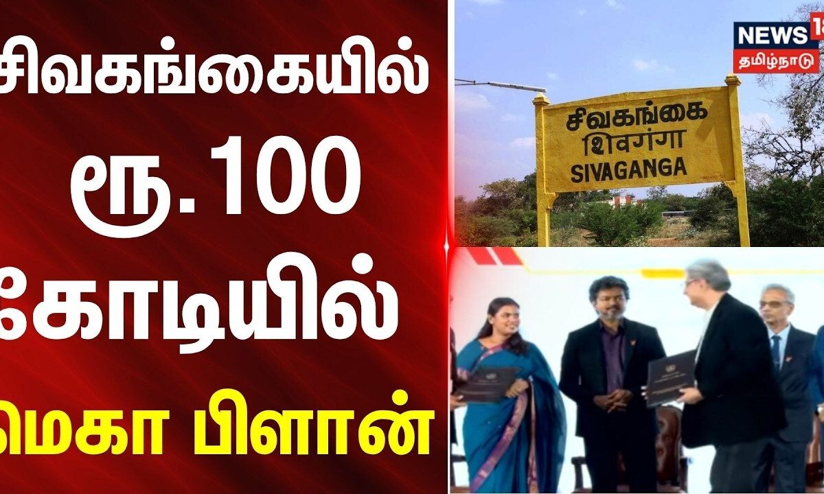 Vettri Tamilnadu Investment Conclave | சிவகங்கையில் ரூ.100 கோடியில் மெகா பிளான்..