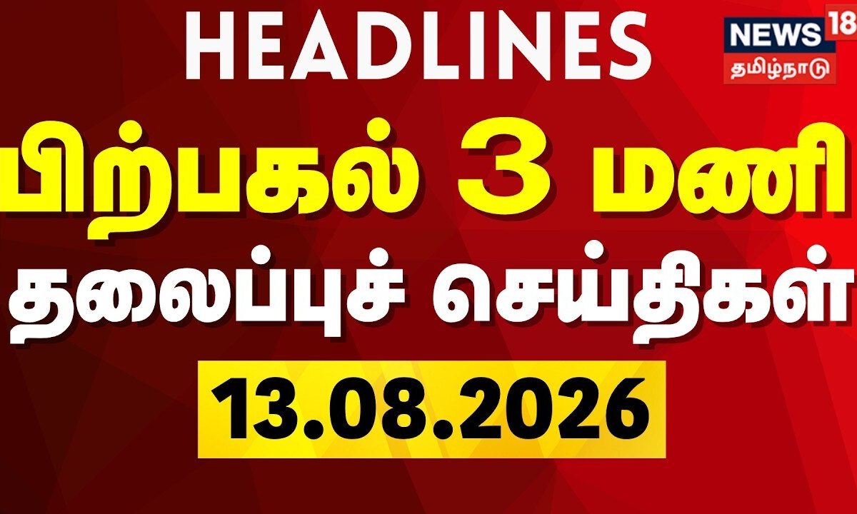 Today Headlines - 13.08.2026 | பிற்பகல் 3 மணி தலைப்புச் செய்திகள் | CM Vijay | TN Assembly
