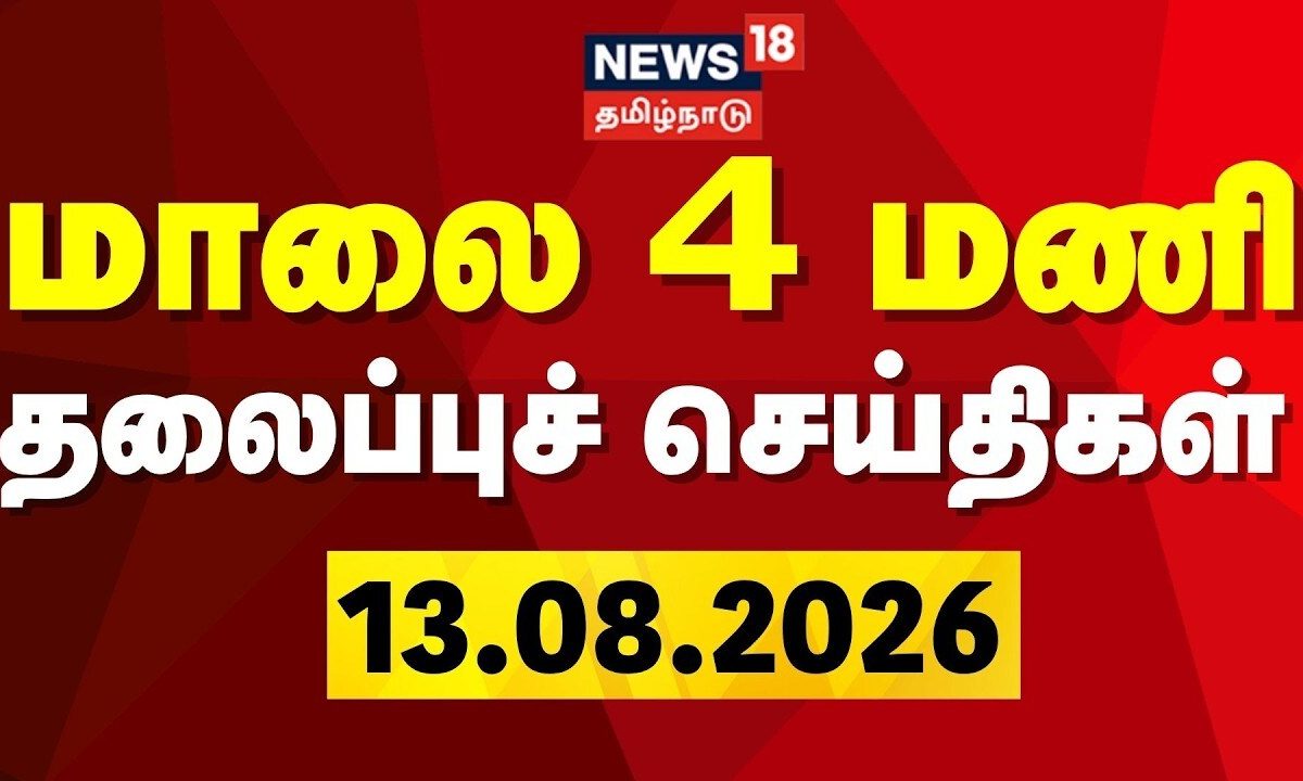 Today Headlines - 13.08.2026 | மாலை 4 மணி தலைப்புச் செய்திகள் | CM Vijay | TN Assembly