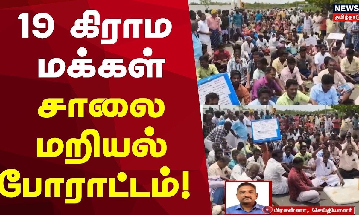 Just Now | சீர்காழி அருகே திருமுல்லைவாசலில் 19 கிராம மக்கள் சாலை மறியல் போராட்டம்!
