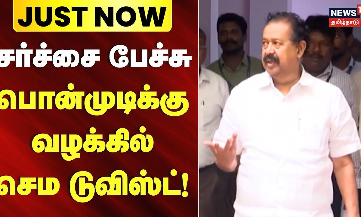 Ex Minister Ponmudi Court Case Update | சர்ச்சை பேச்சு - பொன்முடிக்கு வழக்கில் செம டுவிஸ்ட்