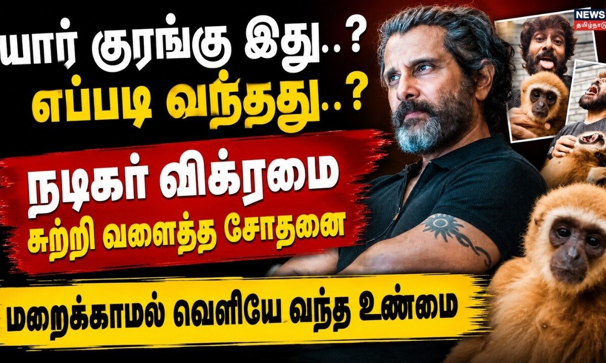 Actor Vikram Monkey Video Controversy | யார் குரங்கு இது? எப்படி வந்தது? - வீடியோவை நீக்கிய விக்ரம்