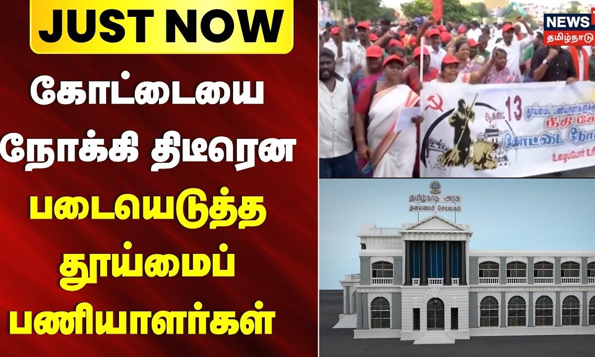 Chennai Sanitation Workers Rally | திடீரென கோட்டையை நோக்கி படையெடுத்த தூய்மைப் பணியாளர்கள்