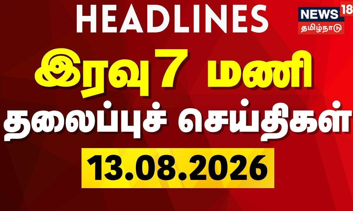 Today Headlines - 13.08.2026 | இரவு 7 மணி தலைப்புச் செய்திகள் | CM Vijay | TN Assembly