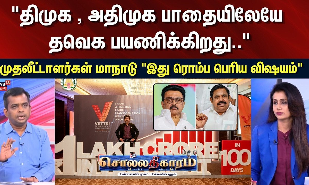 Sollathigaram | "திமுக , அதிமுக பாதையிலேயே தவெக பயணிக்கிறது.." | CM Vijay Investment Conclave | DMK