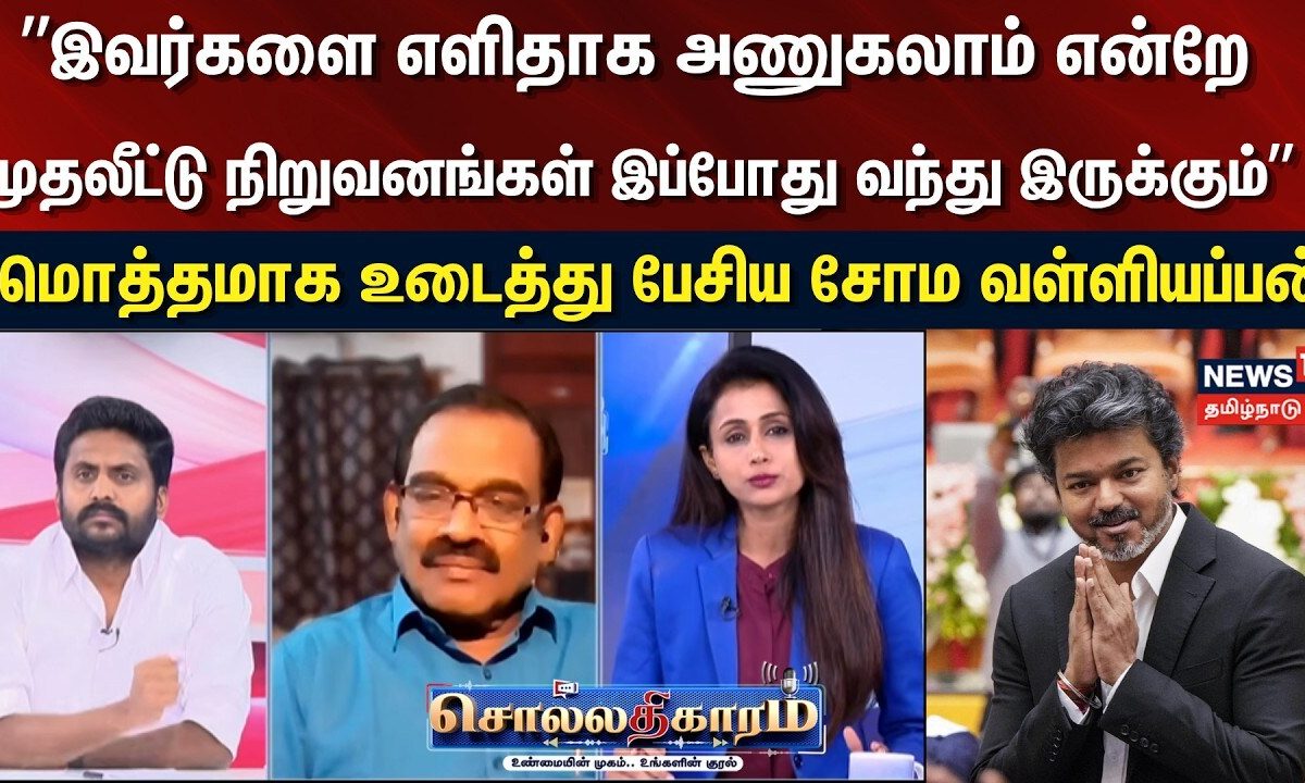 Sollathigaram | 'இவர்களை எளிதாக அணுகலாம்.. என்றே அதிக முதலீடு வந்து இருக்கும்" | CM Vijay | TVK