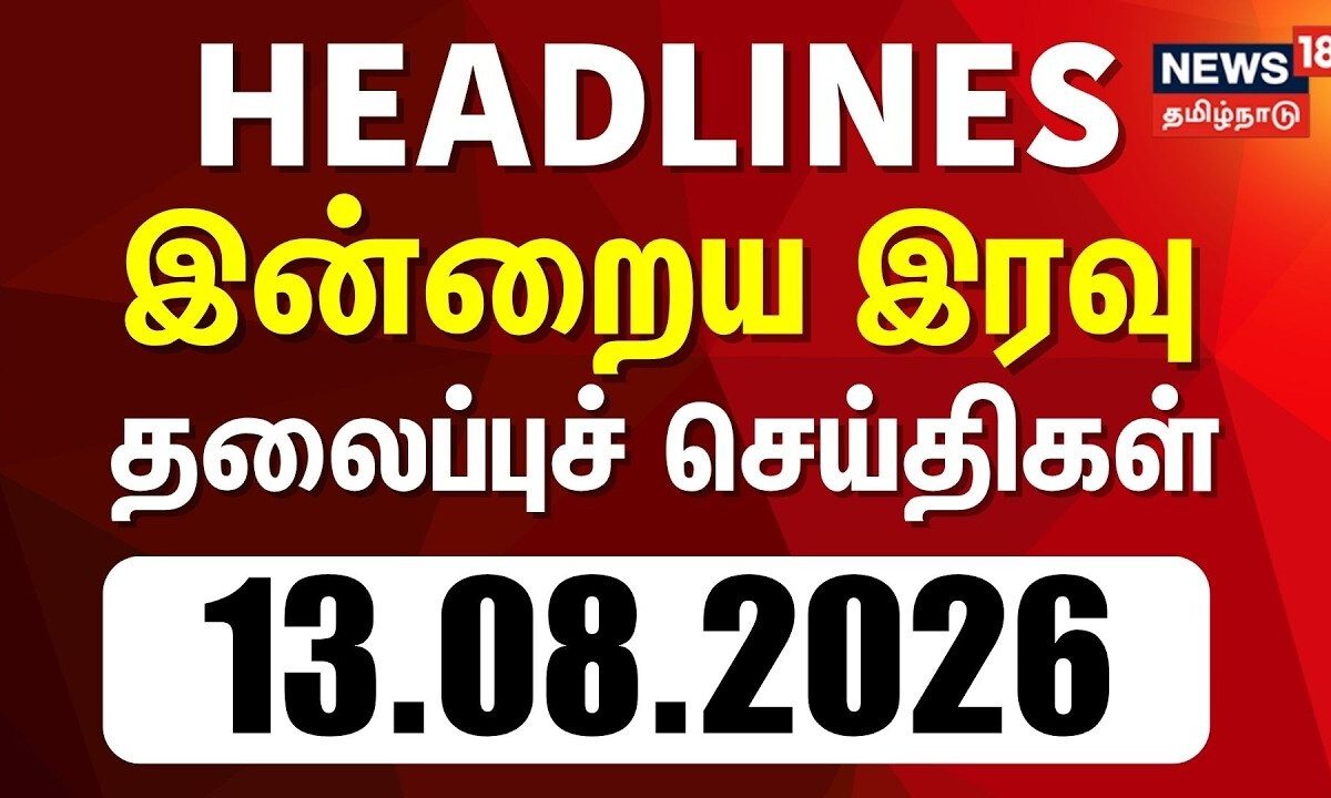 Today Headlines | இரவு 9 மணி தலைப்புச் செய்திகள் - 13 August 2026 | Tamil News
