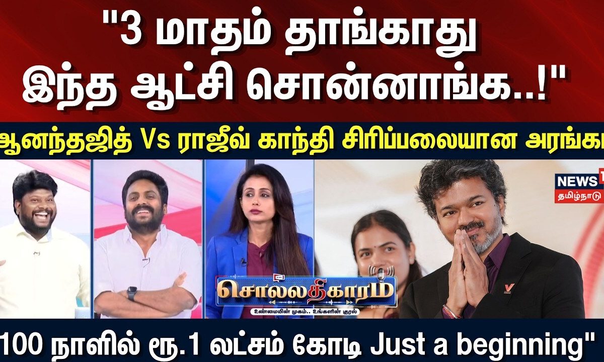 Sollathigaram | "3 மாசம் தாங்காது இந்த ஆட்சி சொன்னாங்க!" - ஆனந்தஜித் Vs ராஜீவ் காந்தி | TVK Vs DMK