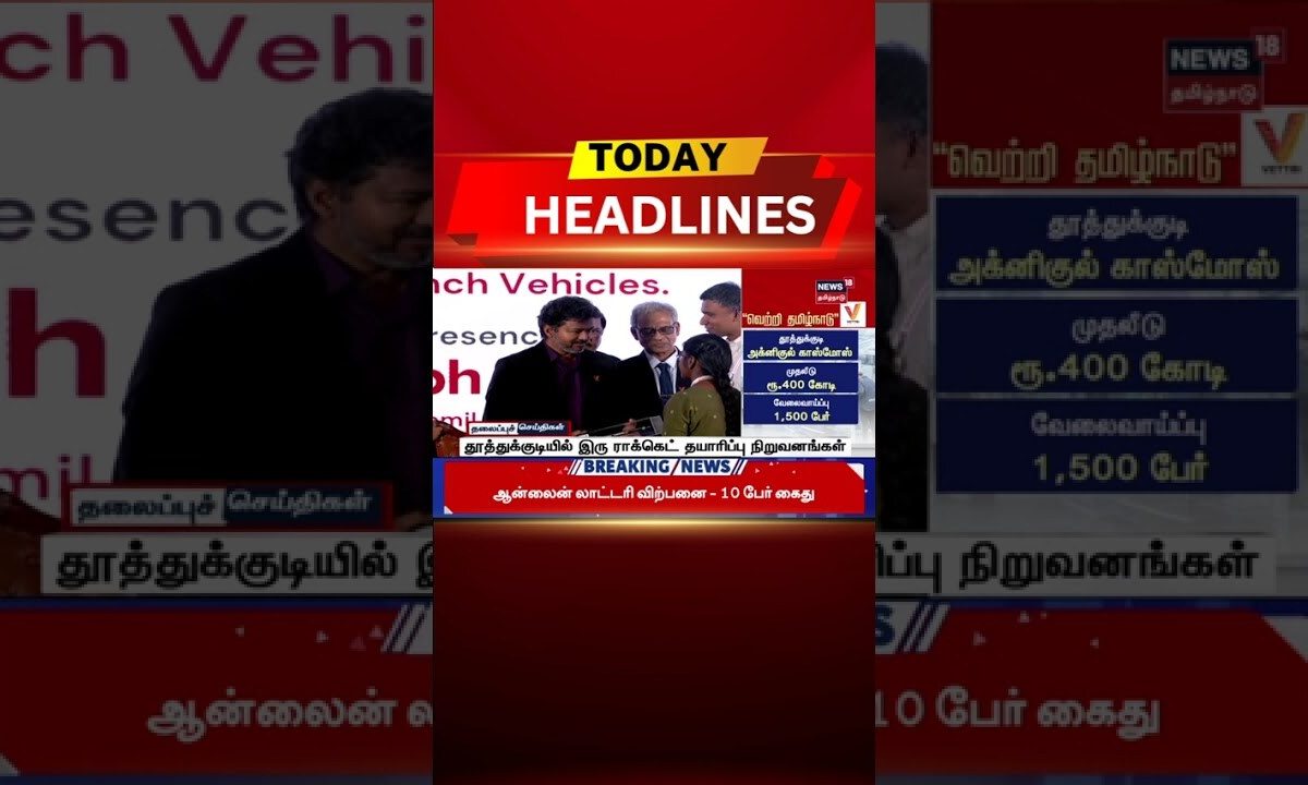 🔷Today Headlines | தூத்துக்குடியில் இரு ராக்கெட் தயாரிப்பு நிறுவனங்கள்