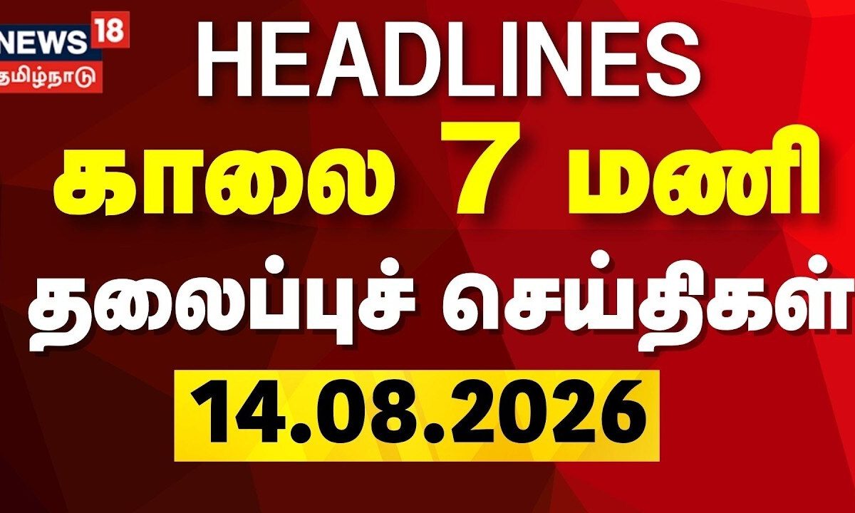 Today Headlines - 14.08.2026 | காலை 7 மணி தலைப்புச் செய்திகள் | CM Vijay | DMK | ADMK | Tamil News
