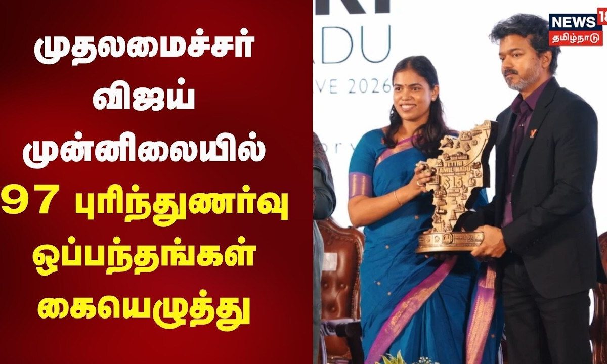 முதலமைச்சர் Vijay முன்னிலையில் 97 புரிந்துணர்வு ஒப்பந்தங்கள் கையெழுத்து
